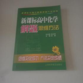 新课标高中化学解题思维方法