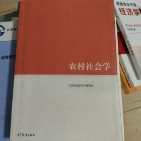 农村社会学