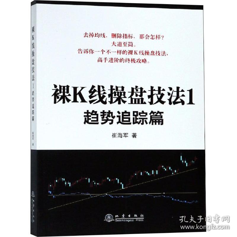 裸k线盘技 1 趋势追踪篇 股票投资、期货 崔海军 新华正版