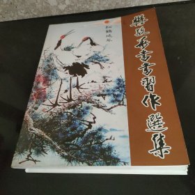 樊敬华书画习作选集