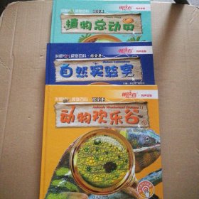 洪恩幼兒探索百科 綜合卷3本合售植物總動員+自然實驗室+動物歡樂谷