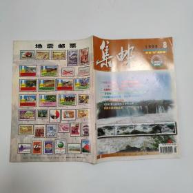 集邮1998-8总346期