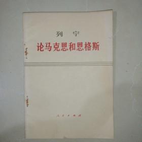 列宁论马克思和恩格斯（一版一印）