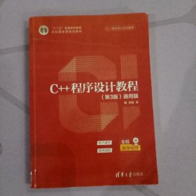 C++程序设计教程（第3版）（通用版）（C++程序设计系列教材）