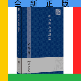 柏拉图及其思想/严群文集