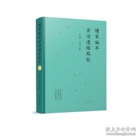 《续宋编年资治通鉴》点校