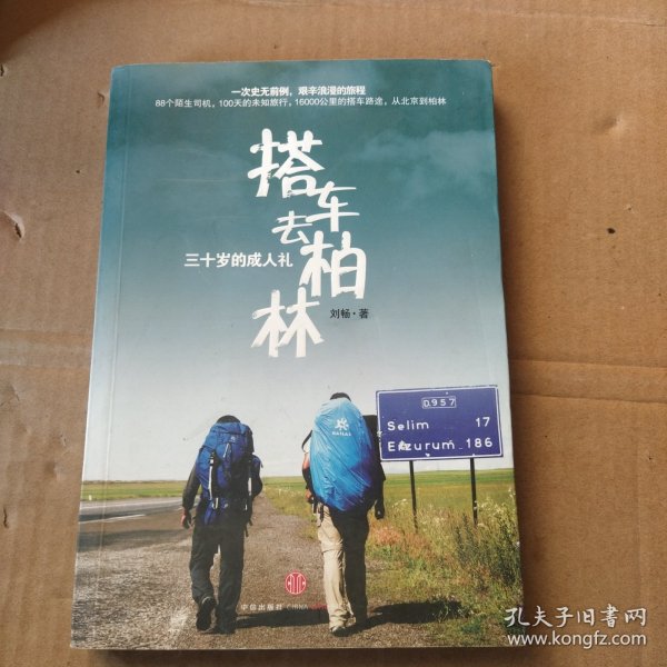 搭车去柏林：三十岁的成人礼