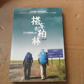 搭车去柏林:三十岁的成人礼