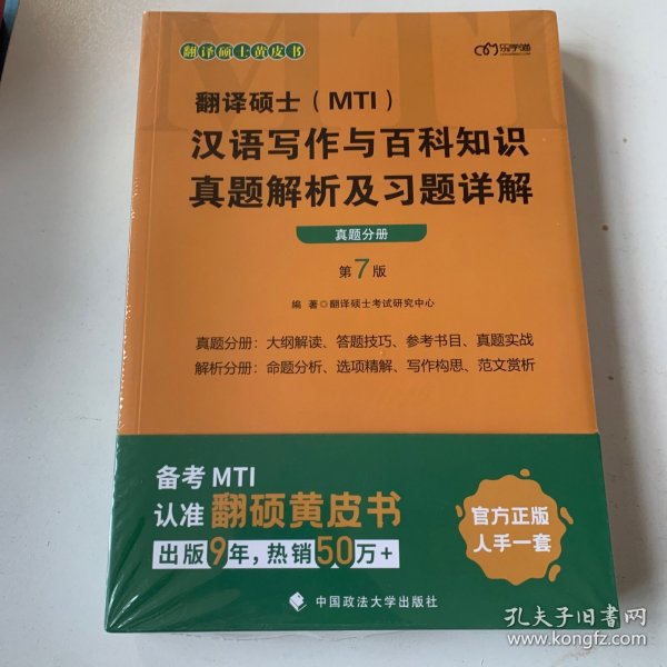 翻译硕士(MTI）汉语写作与百科知识真题解析及习题详解