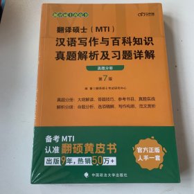 翻译硕士(MTI）汉语写作与百科知识真题解析及习题详解