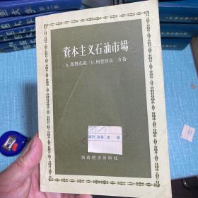 资本主义石油市场