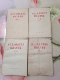 社会主义教育课程的阅读文件汇编全四册