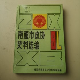 南通市政协史料选编（1995.8—1992.9）南通文史资料选辑第12辑！