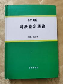 2011版司法鉴定通论 精装本