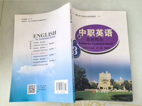 中职英语 : 基础模块. 3