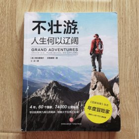 不壮游，人生何以辽阔