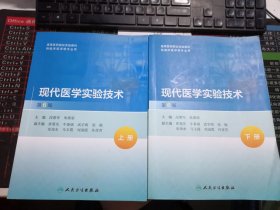 现代医学实验技术