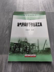 高等學校教材：油氣開采井下作業(yè)及工具