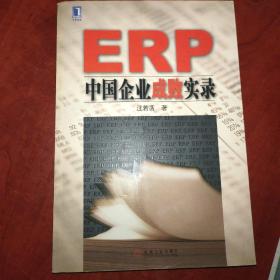 ERP中国企业成败实录