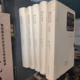 周口文学60年精品大系 五册 （中篇小说卷 、短篇小说卷 、散文卷 、诗歌卷 、、文学评论卷） 16开 封皮有瑕疵