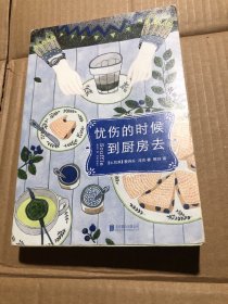 忧伤的时候，到厨房去