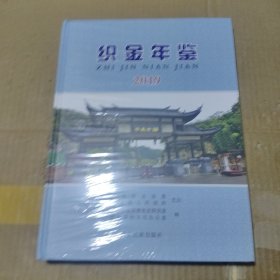 织金年鉴 2019