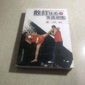 散打技术与实战训练