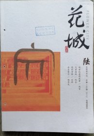 《花城》杂志2012年第6期（残雪长篇《新世纪爱情故事》陈仓中篇《父亲进城》王手短篇《在春天》等 ）