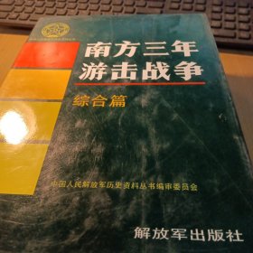 南方三年游击战争综合篇