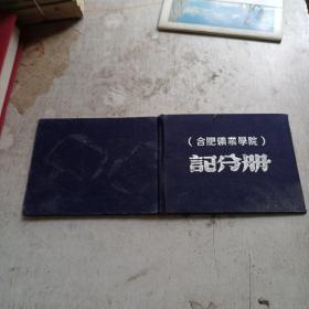 合肥矿业学院 记分册