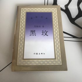 黑坟/重温经典