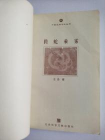 中国生肖文化从书:酉鸡有吉 腾蛇乘雾 苍龙腾空 金猴献瑞 鼠咬天开(五册合售)