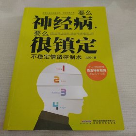 要么神经病，要么很镇定：不稳定情绪控制术