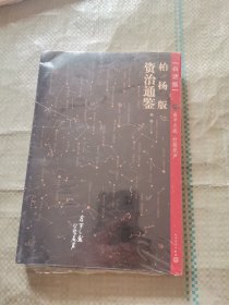 柏杨版资治通鉴（古地名之后夹注今地名，含亲手绘制地图）