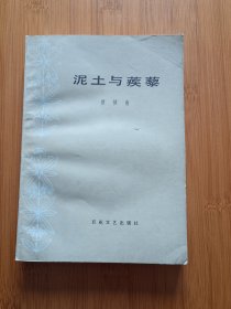 泥土与蒺藜 作家签赠本