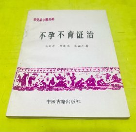常见病中医防治 不孕不育证治