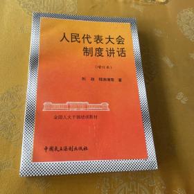 人民代表大会制度讲话（增订本）