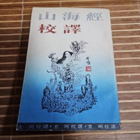 山海经校译（1985年一版一印本）