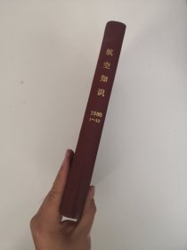 航空知识1986年1-12期【精装合订本】