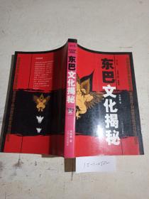 东巴文化揭秘，修订版。