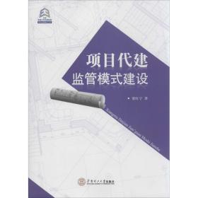 項目代建監(jiān)管模式建設 項目管理 梁紅寧 新華正版