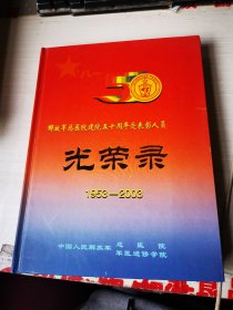 解放军总医院建院五十周年受表彰人员 光荣录1953-2003