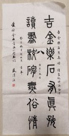 中国书法家协会会员，北京昆曲研习社社务委员，书法家严渭渔录“吴大澂句”金石书法