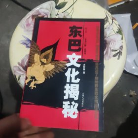 东巴文化揭秘（修订版）