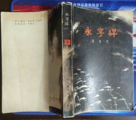 永宁碑（上）