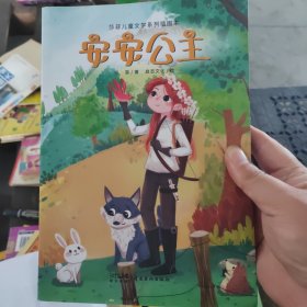 莎菲儿童文学系列插图本 安安公主