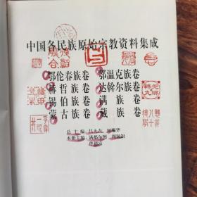 中国各民族原始宗教资料集成：鄂伦春族卷·鄂温克族卷·赫哲族卷·达斡尔族卷·锡伯族卷·满族卷·蒙古族卷