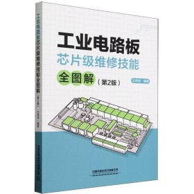 工业电路板芯片级维修技能全图解(第2版) 9787113306342