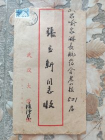 1986年武汉大学法律系（《法学评论编辑部》）孙小平 信札一通两页带实寄封