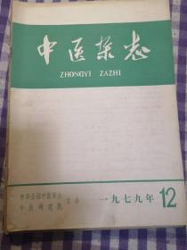 中医杂志（1979年～年全刊）